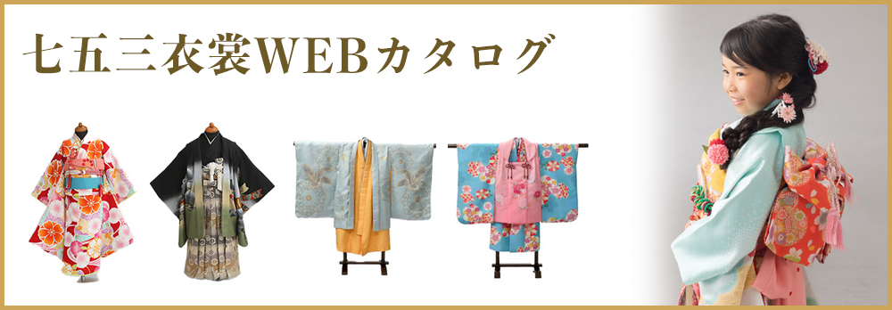 七五三衣裳WEBカタログはこちら