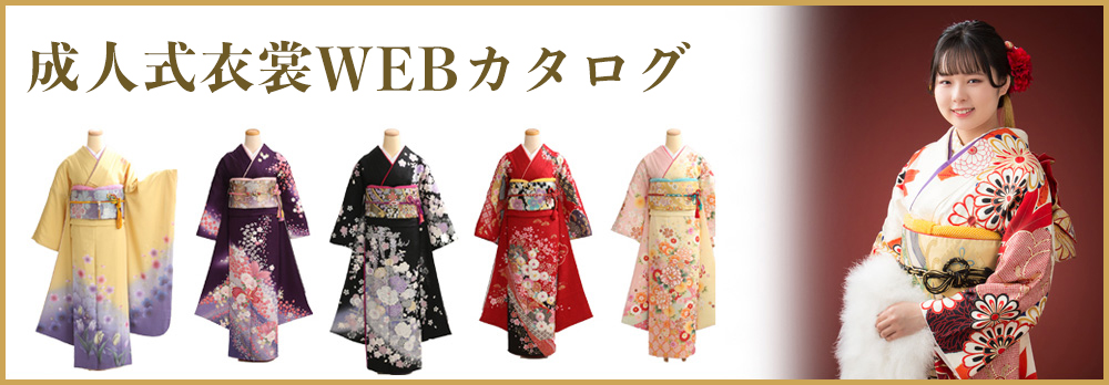 成人式衣裳WEBカタログはこちら