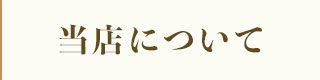 当店について