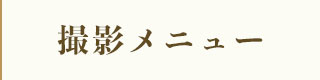 撮影メニューについて