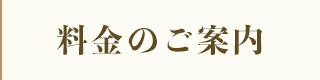 料金のご案内