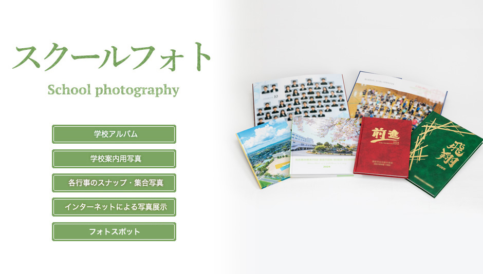 スクールフォト 出張撮影も承ります 学校アルバム・学校案内・行事撮影・インターネット写真展示・フォトスポット