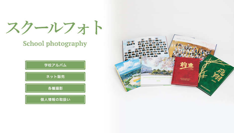 スクールフォト 出張撮影も承ります 学校アルバム・学校案内・行事撮影・インターネット写真展示・フォトスポット